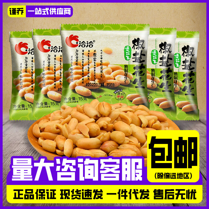 一件代发洽洽椒盐花生15g散称花生米酒鬼花生休闲炒货下酒菜零食