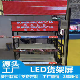 LED货架屏源头工厂工厂直销商用展示屏商场超市多种款式支持定制