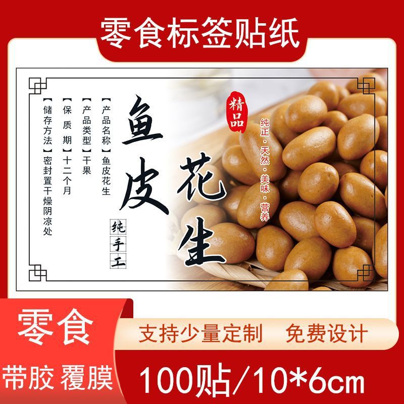鱼皮花生不干胶花生标签贴纸休闲零食自粘铜版纸瓶贴袋贴现货设计