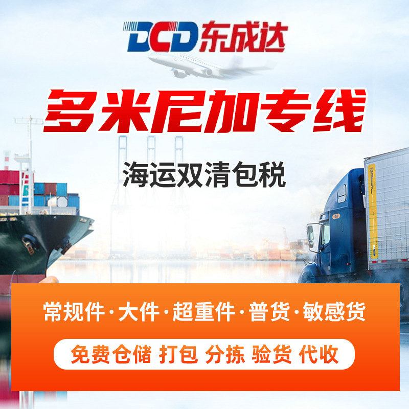 货运物流代理服务 多米尼加专线海运双清包税 仓储国际物流快递