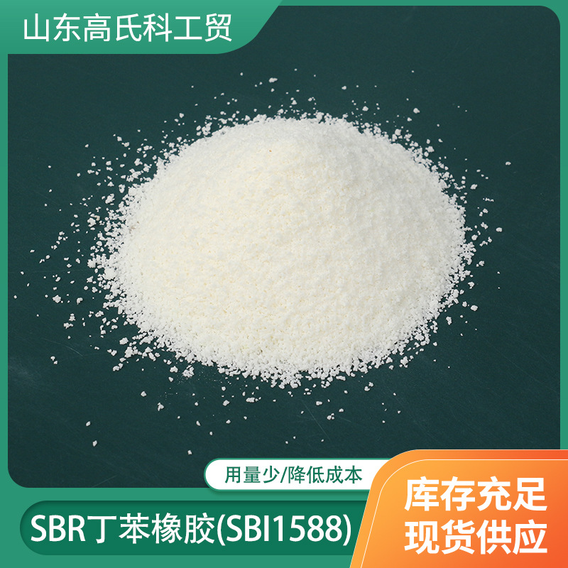 粉末丁苯橡胶PSBR1502防水卷材增粘SBR丁苯橡胶PVC塑料改性SBR