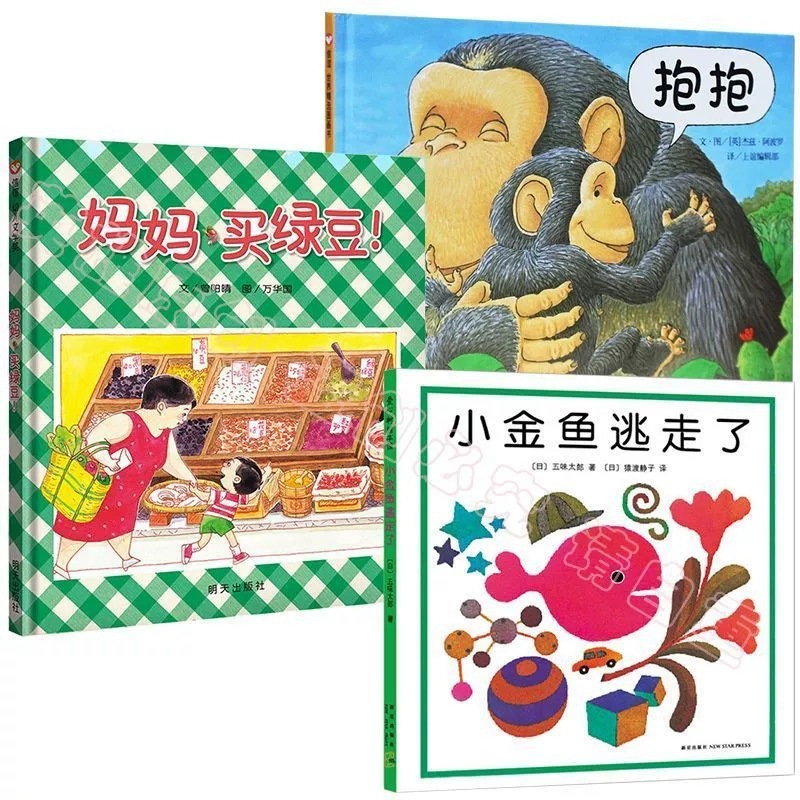 【精装硬壳】妈妈买绿豆 抱抱 世界棒的礼物小金鱼绘本图画书温馨|undefined