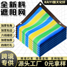 跨境遮阳网包边打孔防晒网户外加密遮阴网室外隔热网彩条色遮阳网