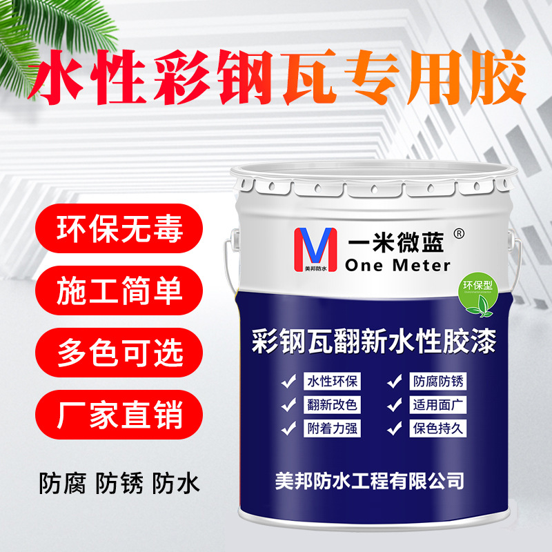 美邦水漆金属防锈漆铁锈红防腐漆银粉自喷漆彩钢瓦防水翻新专用漆