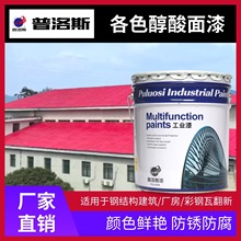 普洛斯工业防腐涂料钢构铁设备机械储罐防腐工地金属漆酸醇面漆