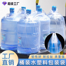 桶装水袋子纯净水矿泉水包装袋18.9升平口袋薄膜塑料袋厂家批发