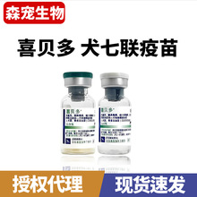 西班牙进口喜贝多犬七联疫苗幼犬疫苗成犬疫苗宠物狗狗