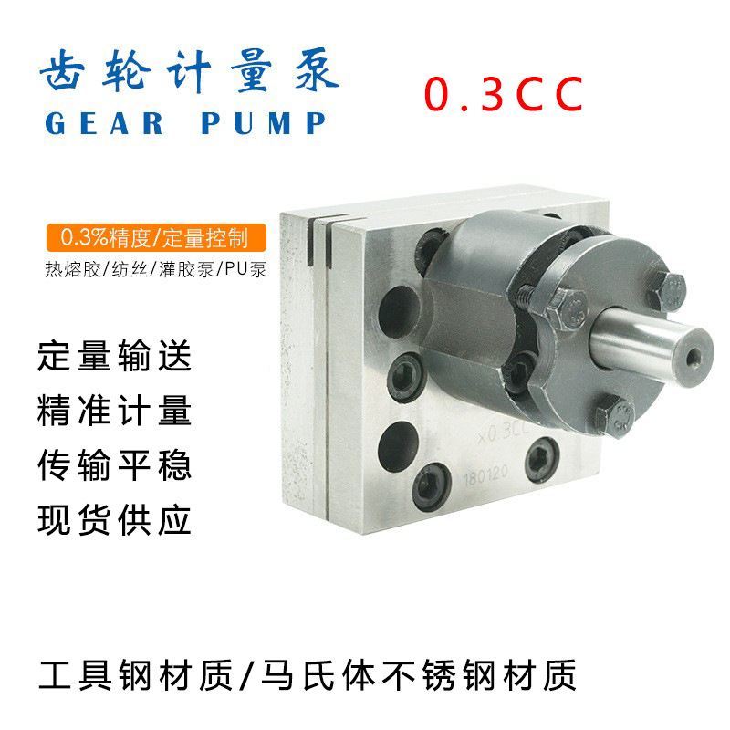0.3cc小型齿轮计量泵高粘度耐磨纺丝齿轮泵定量输送泵