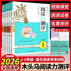 2026木头马阅读力测评高效阅读88篇人教版一二三四五六年级上册下