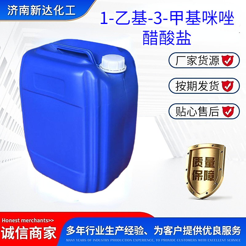 1-乙基-3-甲基咪唑醋酸盐  143314-17-4 1-乙基-3-甲基咪唑乙酸盐