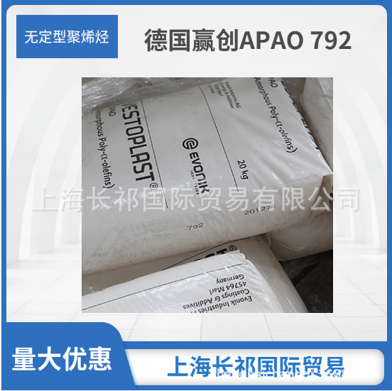 德国赢创 德固赛 无定型聚烯烃APAO VESTOPLAST 792