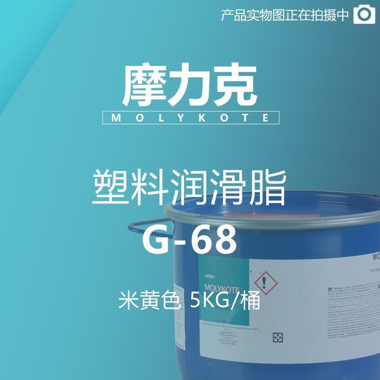 摩力克 MOLYKOTE 塑料润滑脂 G-68 米黄色 5KG/桶 M00000079
