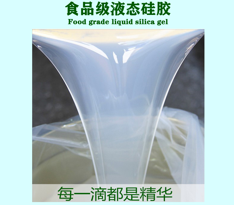 食品级硅胶2
