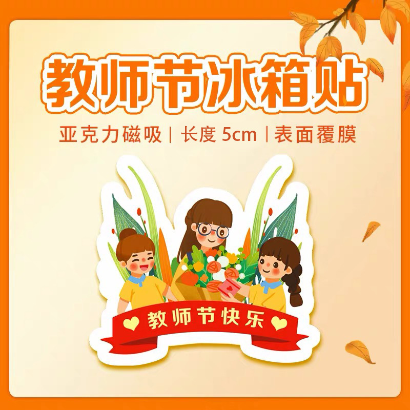 教师节910校园文创礼品老师学生高颜值卡通可爱磁吸亚克力冰箱贴|undefined