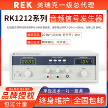 REK美瑞克RK1212系列20W音频扫频信号发生器新款扫频仪