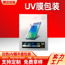 UV膜包装盒液态UV膜礼盒数码3C包装钢化膜包装UV膜纸盒木盒白色