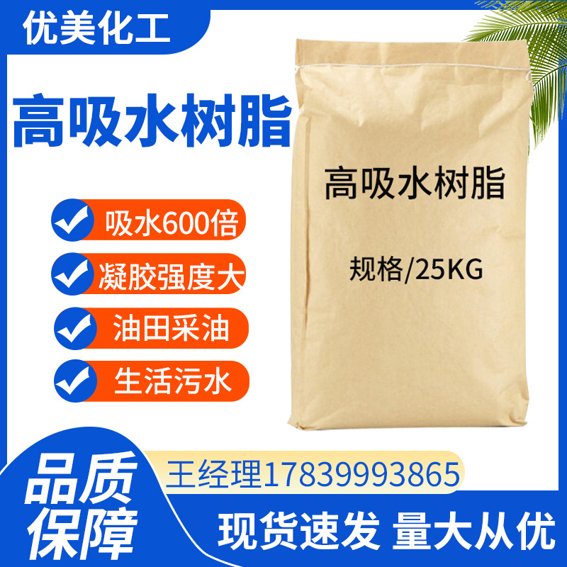 吸水树脂 高分子吸水树脂 吸水树脂粉状 吸水树脂颗粒状 保水剂
