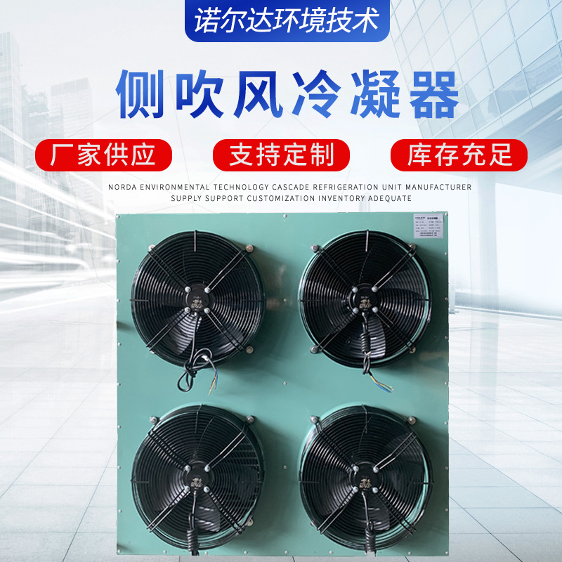 厂家供应风冷冷凝器  空气冷却换热制冷设备 侧吹风冷凝器