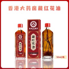 香港大药房藏红花油保健液活络油肩颈腰腿关节膝盖穴位全身护理油