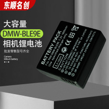 兼容松下DMW-BLE9电池  DMW-BLE9E相机电池 BLG10E