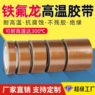 绝缘高温胶带耐高温防烫隔热防火耐磨耐热铁氟龙胶带特氟龙胶布