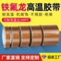 特氟龙绝缘高温隔热胶带