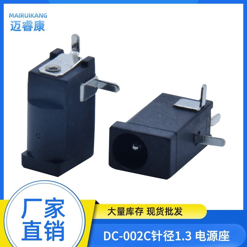 厂家直销电源插座DC插座DC-002C 针径1.3mm 环保黑胶支持拿样
