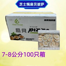 芝士焗扇贝披萨8-9公分38克/只100只/箱西餐加热即食甜品扇贝烧烤