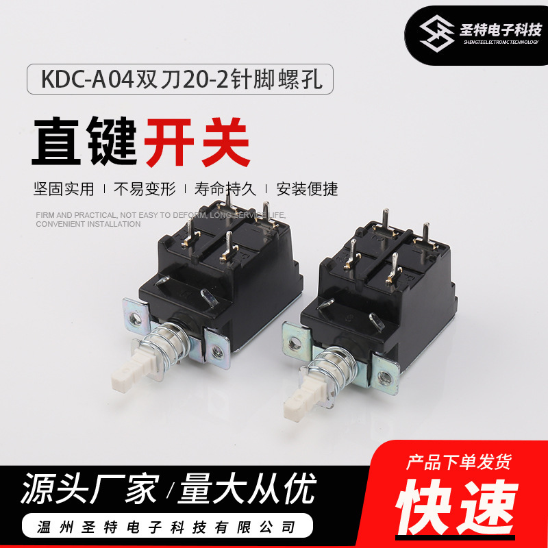 WZSTDZ圣特KDC-A04双刀按键直键按钮电视机功放家电电源开关|undefined