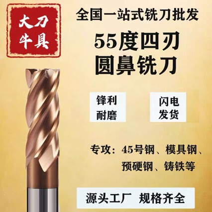55-Degree Domestic Original Four-Blade Round Nose Steel Milling Cutter