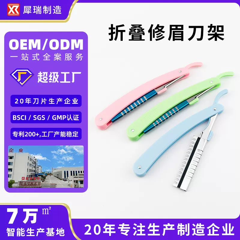 折叠修眉刀架不锈钢修眉刀片刮眉美容美发工具厂家批发可折叠便携