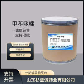 甲苯咪唑现货供应高含量原料25kg/桶量大从优现货