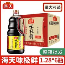 海天味极鲜酱油1.28L全系列装火锅增鲜炒菜凉拌酱油调料味品厨房