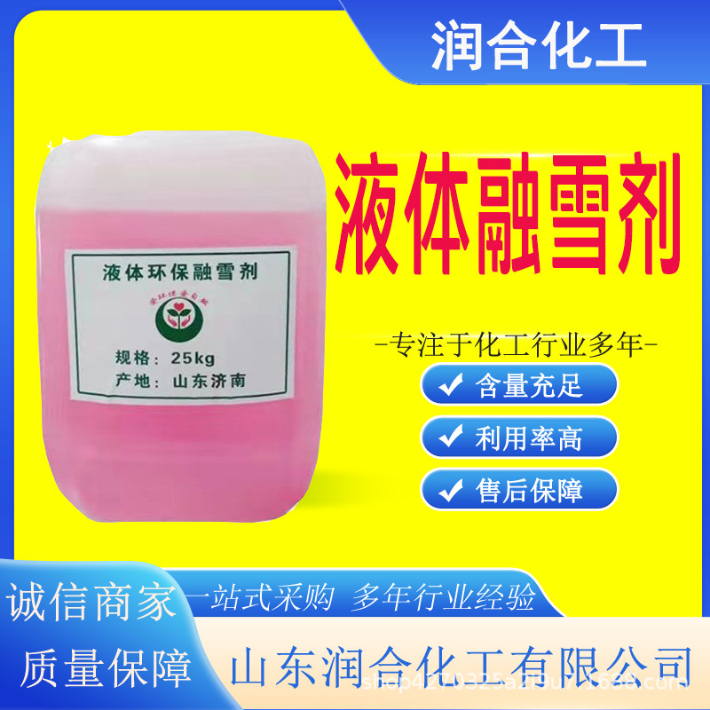 厂家液体融雪剂城市道路机场小区内部路氯化钙颗粒 液体融雪剂