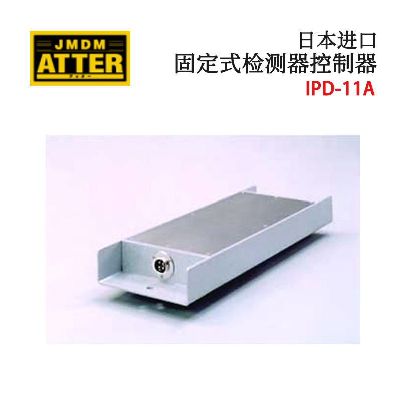 议价全新日本原装JDMD金属探知固定式检测器控制器IPD-11A/12A