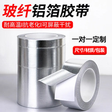 加厚玻纤铝箔胶带耐高温油烟机厨房灶台美缝锡箔密封阻燃防水补漏