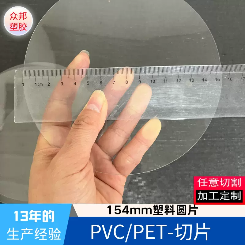 15.4cm透明PVC圆片PET塑料胶片标准圆形片规格多批发镜片薄片