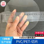 15.4cm透明PVC圆片PET塑料胶片标准圆形片规格多镜片薄片高透明