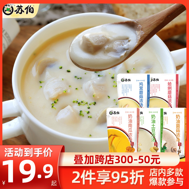 苏伯奶油浓汤 5种口味法式奶油菌菇汤速食蛤蜊鸡茸蘑菇奶油浓汤
