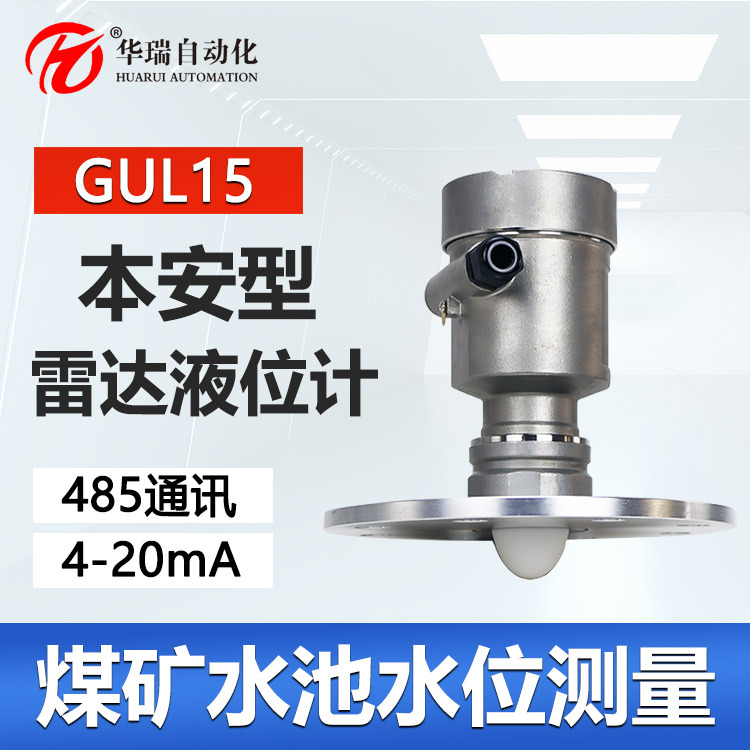 精准监测矿用雷达液位传感器小波束角抗干扰强GUL15防爆水位计
