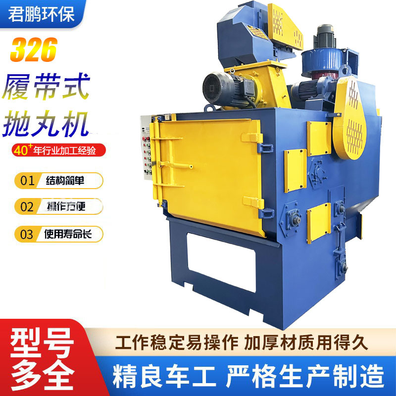 厂家直销Q326履带式抛丸机 金属五金除锈清理喷丸滚砂机抛丸机