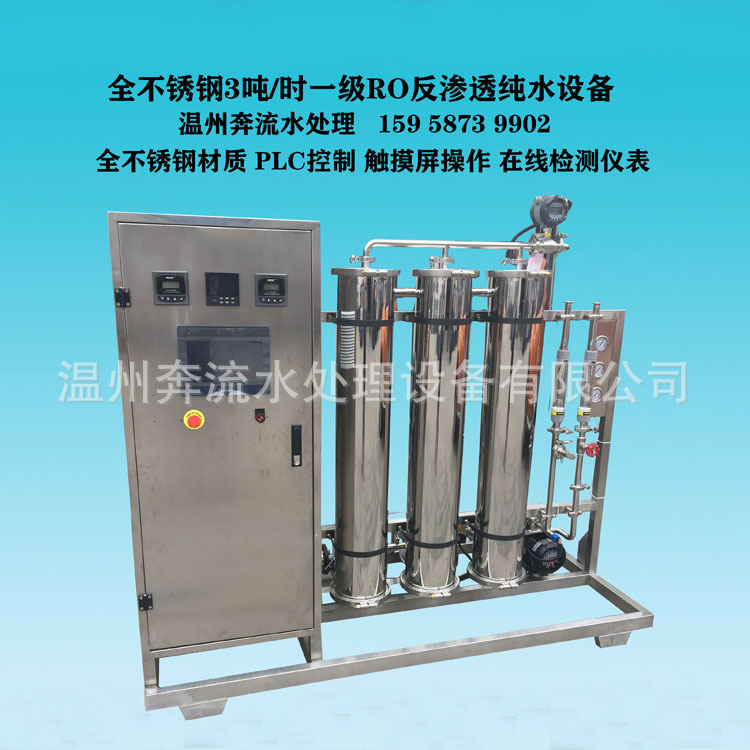 温州厂家直供3m3/h单级反渗透纯水设备全不锈钢工业去离子水设备