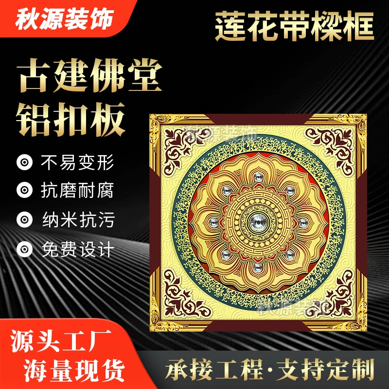 Старинный расписной потолок, потолок храма, потолок храма, доска лотоса в буддийском зале, алюминиевая вставная доска китайского даосского храма