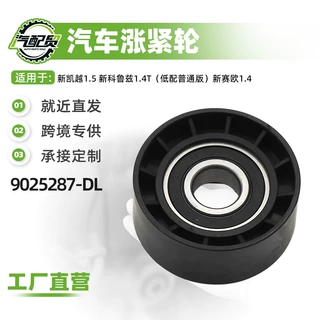 汽车皮带涨紧轮9025287-DL适用于新凯越1.5 新科鲁兹1.4T现货批发