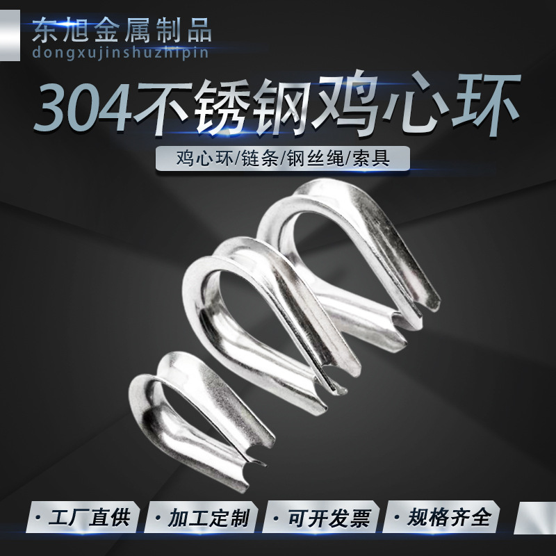 304不锈钢套环 鸡心环 钢丝绳保护套环 起重钢丝绳铸钢锁具