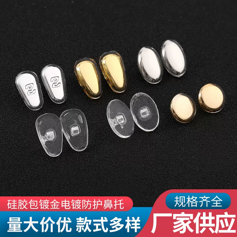 硅胶防护鼻托眼镜托叶硅胶包镀金电镀防护鼻托眼镜镜框配件批发镜