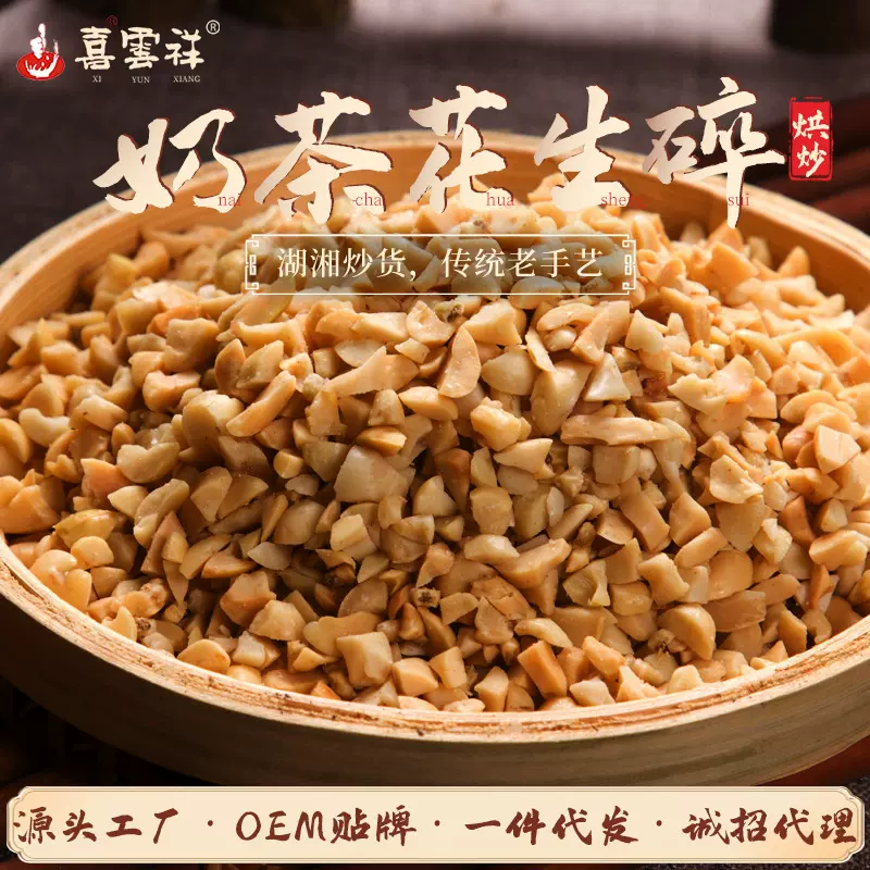 散装奶茶花生碎香脆花生碎米坚果炒货休闲小零食 厂家批发喜雲祥