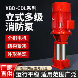 消防泵XBD立式多级消防稳压泵GDL多级增压喷淋式消防泵高压水泵