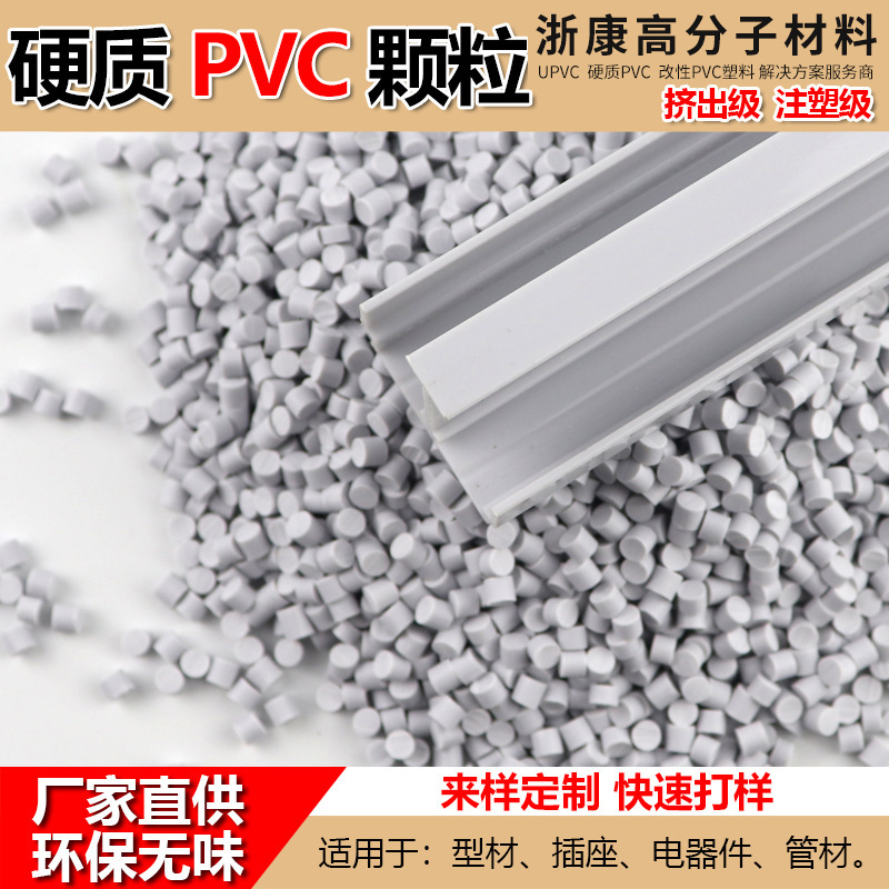 pvc胶料颗粒硬质塑料原料注塑挤出粒料pvc颗粒聚氯乙烯硬PVC 厂家