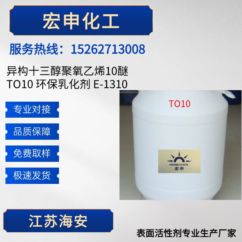 供应 异构十三醇聚氧乙烯10醚 TO10 环保乳化剂 E-1310